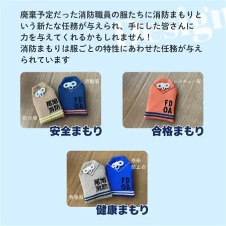 尾張旭市消防本部の消防服をアップサイクル　消防まもり全5種類【1632676】