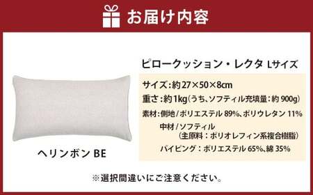 【カラー：ヘリンボン・ベージュ】はぎもの舎　丸ごと洗える！ 枕としてもクッションとしても使える、ふわもちピロー【Lサイズ】【日本製 洗える枕 枕 ピロー クッション ピロークッション 岡山県 倉敷市 おすすめ 人気】