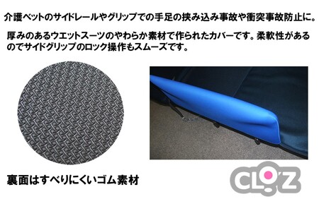 クロッツ やわらかサイドレールカバー約750×400mm_2572R-1