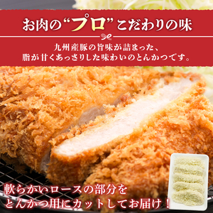 九州産豚 ロースとんかつ（衣付き）90g×5枚_九州産豚 ロース とんかつ 衣付き 1枚 90g 5枚 国産 九州産 豚肉 肉 脂 甘い あっさりした味わい やわらかい ロース部分 とんかつ用 揚げるだけ 簡単調理 時短 おかず お弁当 冷凍 お取り寄せ 福岡県 久留米市 送料無料 〔Ax156-01〕