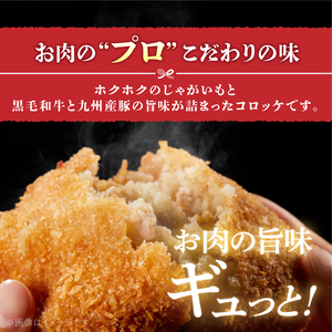 黒毛和牛・九州産豚入りコロッケ（衣付き）90g×10個_黒毛和牛 九州産豚 コロッケ 衣付き 1個 90g 10個 国産 和牛 牛肉 肉 九州産 豚肉 揚げたて ホクホク 揚げるだけ 簡単調理 時短 おかず お弁当 冷凍 お取り寄せ 福岡県 久留米市 送料無料 〔Cx239-01〕