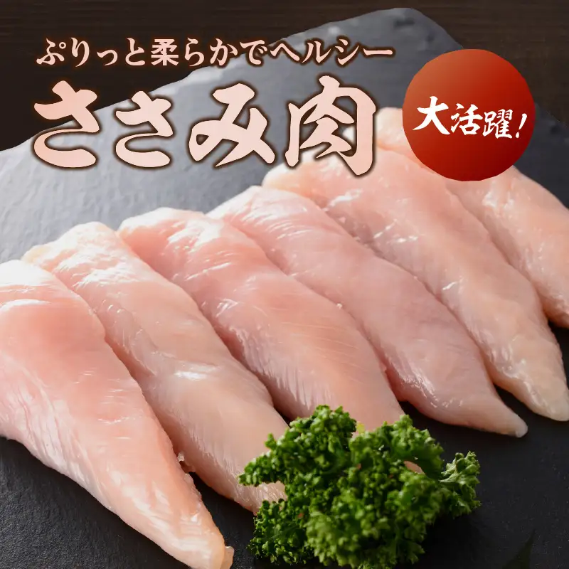 はかた地どり ささみ 1kg【A-844】