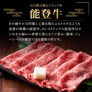 【復興支援】A4・A5能登牛すき焼きしゃぶしゃぶ用厳選部位 500g