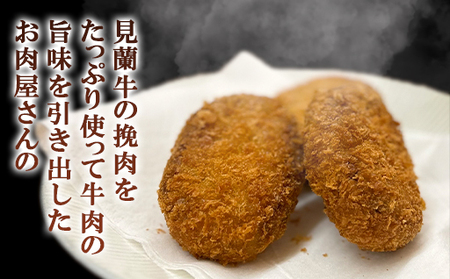 見蘭牛コロッケ