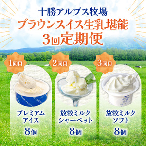 【3回定期便】十勝アルプス牧場 ブラウンスイス生乳堪能 定期便  【ミルクソフト シャーベット プレミアムアイス 北海道アイス 十勝アイス】_S020-0016