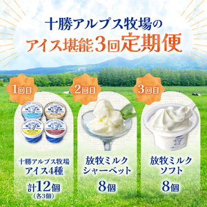 【3回定期便】十勝アルプス牧場のアイス堪能定期便 【ミルクソフト シャーベット プレミアムアイス クリームチーズアイス バニラアイス あずきアイス 北海道アイス 十勝アイス】_S020-0017