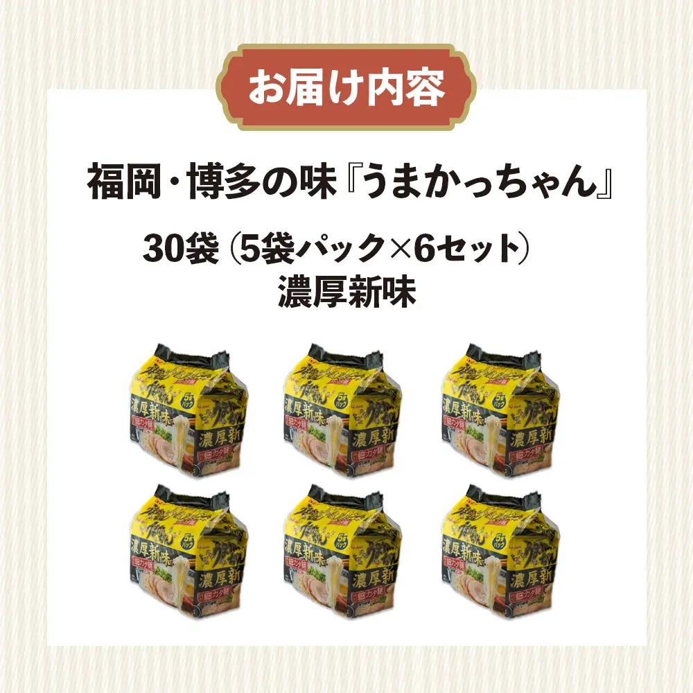 福岡・博多の味『うまかっちゃん』30袋（5袋パック×6セット）濃厚新味 ラーメン 袋麺 麺 濃厚 とんこつ 豚骨 ソウルフード 人気 福岡 八女 九州 072-301