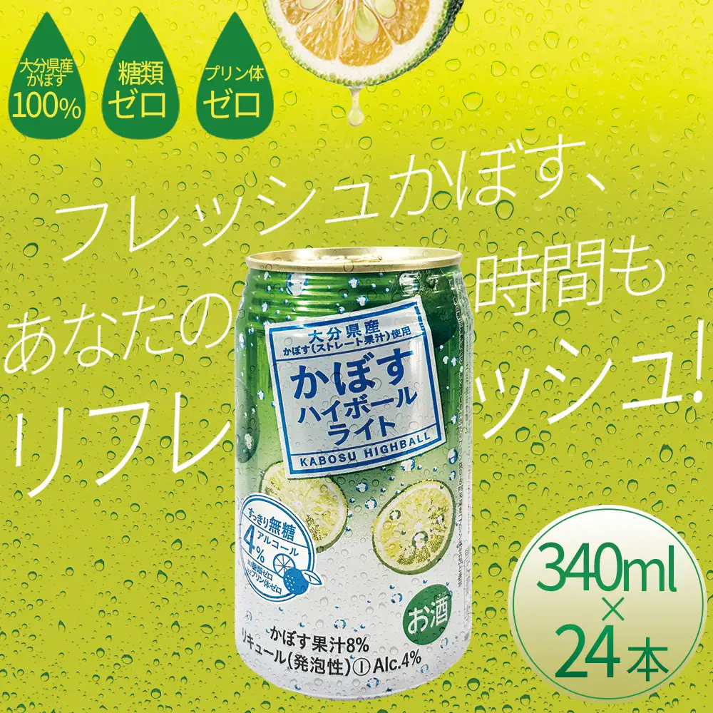 かぼすハイボールライト 340ml×24本 H8