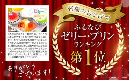 ★ZIP「旅するエプロン」で紹介されました★ゼリー 【ゼリーのイエ】12個セット いわき市 【ZR001】