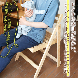 木製 折りたたみ椅子 ひのき 収納 コンパクト 椅子 いす ダイニングチェア 折り畳み インテリア 檜 木 天然 軽い 滋賀 彦根