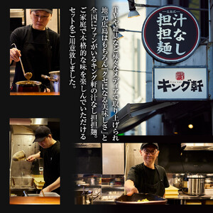 キング軒の広島式汁なし担担麺４食セット＜２辛＞ | 汁なし担担麺