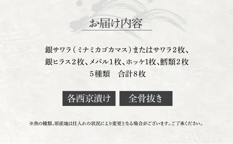 骨抜き西京漬け ミックス一花