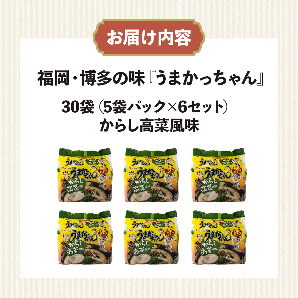 福岡・博多の味『うまかっちゃん』30袋（5袋パック×6セット）からし高菜風味 ラーメン 袋麺 麺 からし高菜 とんこつ 豚骨 ソウルフード 人気 福岡 八女 九州 072-302