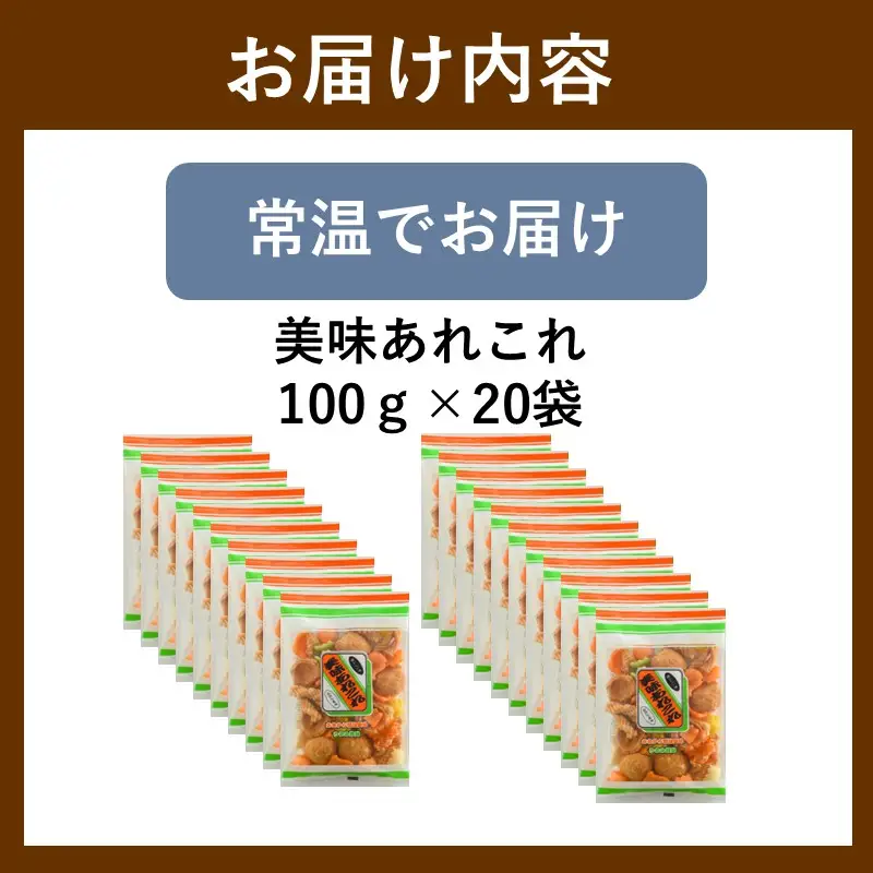 美味あれこれ 20袋【A6-035】