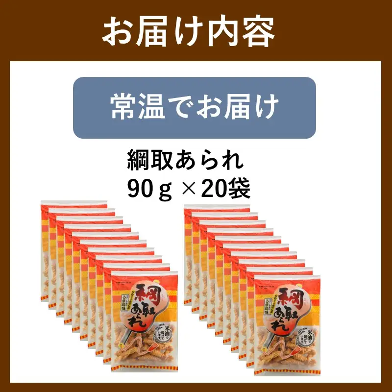 綱取あられ 20袋【A5-509】