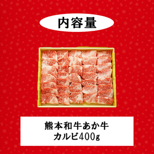 【三協畜産】熊本和牛 あか牛100% カルビ 焼肉 牛肉 400g 熊本県産 肥育 新鮮 阿蘇 熊本 褐毛和種 褐牛 和牛 料理のお供 旨み ジューシー 老舗 農場 ご家庭用 ギフト 贈答用 小国町ふるさと納税