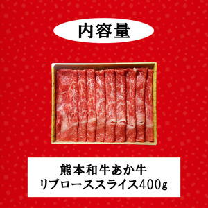 【三協畜産】熊本和牛 あか牛100% リブロース スライス 400g 熊本県産 肥育 新鮮 阿蘇 熊本 褐毛和種 褐牛 和牛 しゃぶしゃぶ すき焼き 冷しゃぶ 焼きしゃぶ 煮込み 牛肉 料理のお供 旨み サシ 農場 ご家庭用 ギフト 贈答用 小国町ふるさと納税