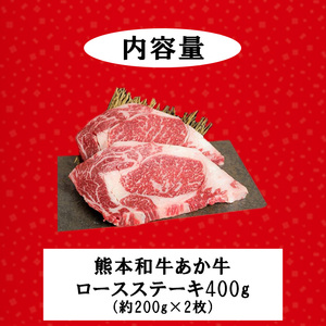 【三協畜産】熊本和牛 あか牛100% ロース ステーキ 牛肉 400g 200g×2 熊本県産 肥育 新鮮 阿蘇 熊本 褐毛和種 褐牛 和牛 ご褒美 赤身 サシ 旨み 歯ざわり 老舗 農場 ご家庭用 ギフト 贈答用 小国町ふるさと納税