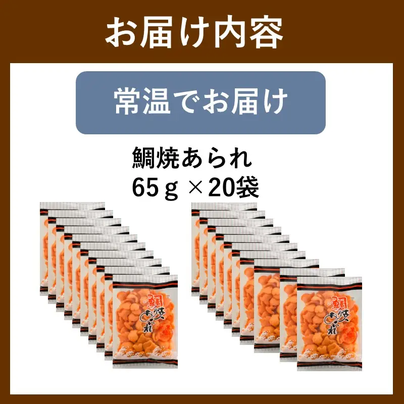鯛焼あられ 20袋【A5-508】