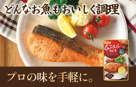 ムニエルつくろ（3～4人前×2回分／袋）70g／袋×12パック【V002870ME12】