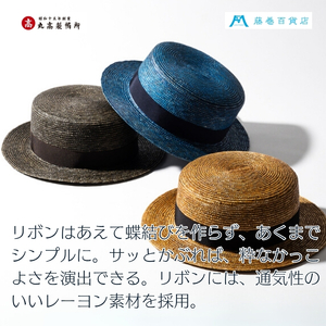 【藤巻百貨店×丸高製帽所】漆麦わら カンカン帽 (青紺) ファッション小物 帽子
