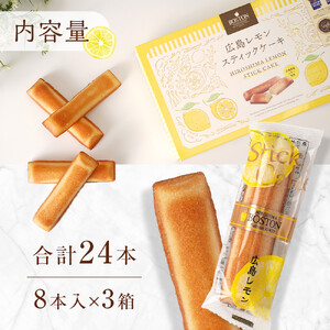【広島洋菓子ボストン】BOSTON広島レモンスティックケーキ24本入り箱