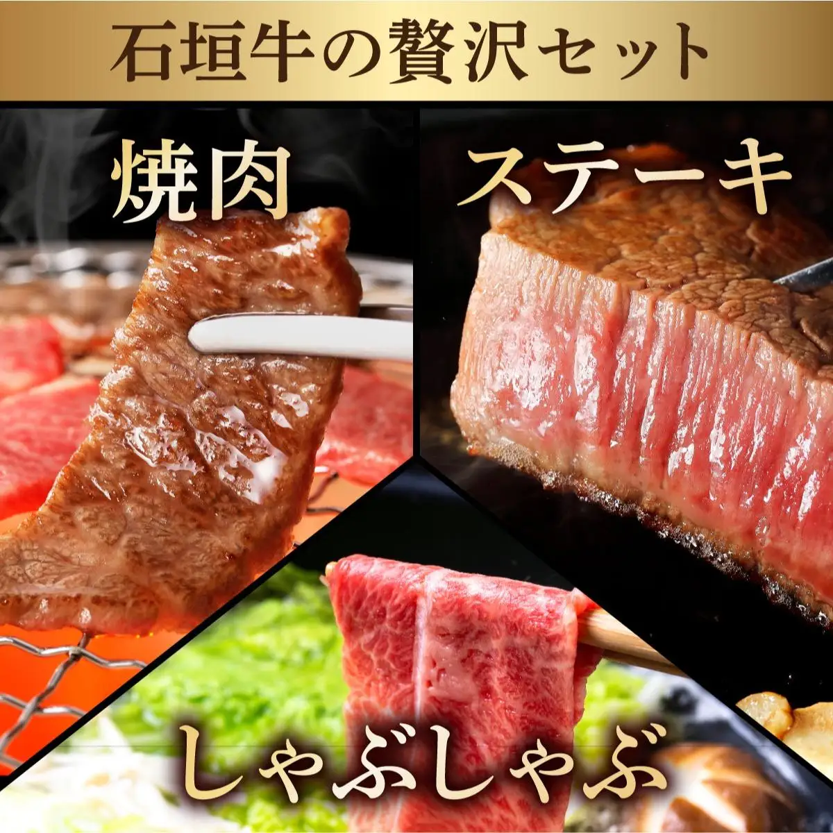 石垣牛 上カルビ サーロイン 特選しゃぶしゃぶ 焼肉タレ100ml 定期便3回 計1.1kg