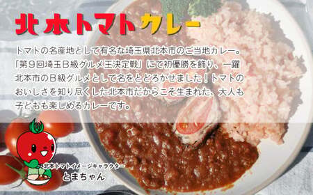 北本トマトカレー 200g×5個 | トマトカレー レトルトカレー 北本市観光協会 