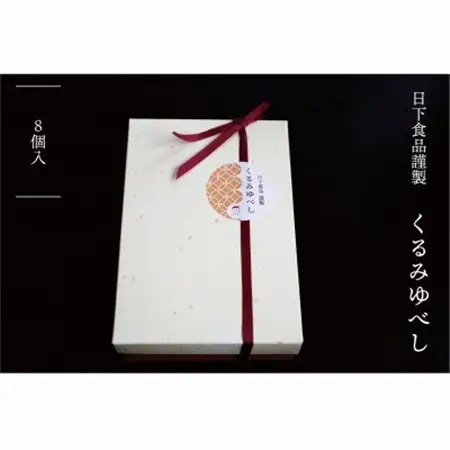 日下食品　特製くるみゆべし　8個入【1609349】