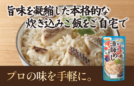 炊き込み漁師めしの素（3～4人前／袋）120g／袋×12パック【V003170】
