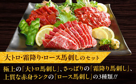 こだわり馬刺し3点盛り 各200g（醤油・生姜付き）計600g 馬刺し BHAC002