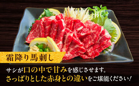 厳選霜降り馬刺し 約300g 馬刺し BHAC003
