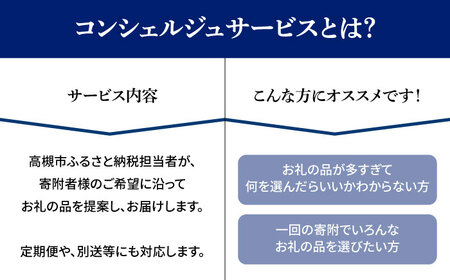 【高槻市コンシェルジュ】寄附額20万円コース [AOZZ016]コンシェルジュ