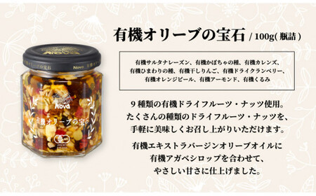 有機ドライフルーツとナッツのオリーブオイル漬け100g(瓶詰) 2個セット| ドライフルーツ ノヴァ