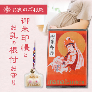 小牧山　間々観音　ふるさと納税オリジナルお印付き御朱印帳とお乳の根付お守り［180K05］子授け 安産祈願 授乳 成育祈願 健康 長寿 子宝祈願 小さなお守り 根付タイプ カバンに付けられる 携帯用 縁結び 家族円満 願掛け ご利益 お守り袋 伝統信仰 神仏習合