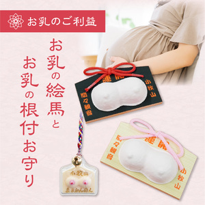 小牧山　間々観音　お乳の絵馬とお乳の根付守り［180K06］子授け 安産祈願 授乳 成育祈願 健康 長寿 子宝祈願 小さなお守り 根付タイプ カバンに付けられる 携帯用 縁結び 家族円満 願掛け ご利益 お守り袋 伝統信仰 神仏習合