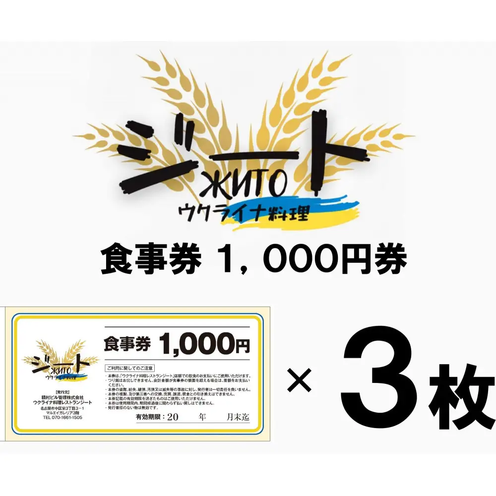 ウクライナ・レストラン「ジート」食事券　3,000円分(1,000円券×3枚)【ウクライナ避難民支援事業寄附金専用】【ふるさと納税の返礼品でウクライナ避難民を支援します】 