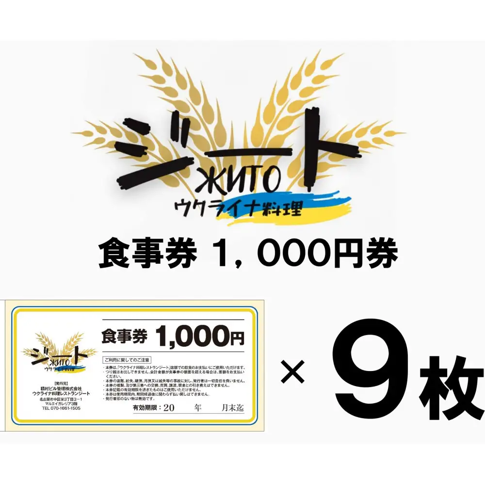 ウクライナ・レストラン「ジート」食事券　9,000円分(1,000円券×9枚)【ウクライナ避難民支援事業寄附金専用】【ふるさと納税の返礼品でウクライナ避難民を支援します】 
