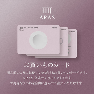 ARAS エイラスのお買いものカード 9,000円分 ARAS エイラス F6P-2626