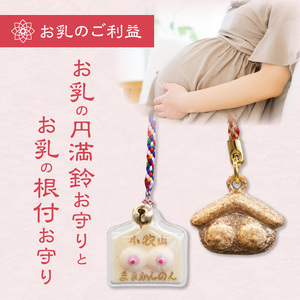 小牧山　間々観音　お乳の根付お守りと円満鈴［180K07］子授け 安産祈願 授乳 成育祈願 健康 長寿 子宝祈願 小さなお守り 鈴付き 根付タイプ カバンに付けられる 携帯用 縁結び 家族円満 願掛け ご利益 お守り袋 伝統信仰 神仏習合
