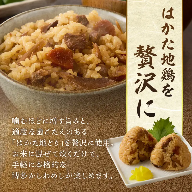 炊き込みご飯の素 博多かしわめし 2～3人前 (2合用 109g)【メール便】 はかた地どり かしわめし 福岡県産 地鶏 簡単調理 ポスト投函 メール便 専門料理店 観衆 八女 簡易包装 訳あり 200-003