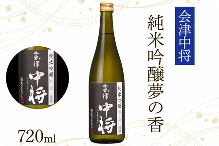 会津中将 純米吟醸酒 (夢の香・山田錦) 2本セット｜会津若松 酒蔵 地酒 日本酒 銘酒 お酒 酒 飲み比べ [1192]