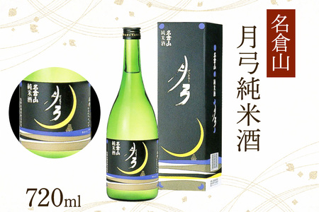 名倉山 月弓 (純米酒／かほり純米吟醸酒) 2本セット｜会津若松 酒蔵 地酒 日本酒 銘酒 お酒 酒 飲み比べ [1176]