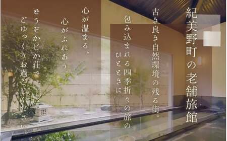 【日帰り】美里の湯 かじか荘 「特選会席 ペアチケット」和歌山県 紀美野町 / 日帰り 入浴  食事つき 日帰り入浴 体験 チケット 旅行 旅館 宿 【kzk001】