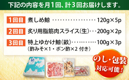 3回定期便 厳選！3種鯨定期便 [DBM018] 鯨