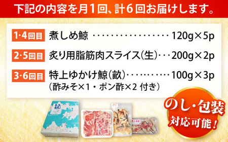 6回定期便 厳選！3種鯨定期便 [DBM019] 鯨