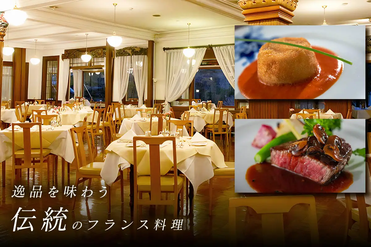 日光金谷ホテル「メインダイニングルーム」お食事券 1万円分 [0668]