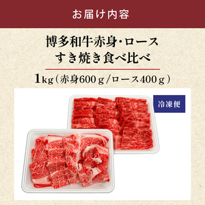 博多和牛赤身・ロースすき焼き食べ比べ　計1kg_博多和牛 赤身 ロース すき焼き 食べ比べ 計 1kg 黒毛和牛 国産 九州産 福岡県産 国産牛 ブランド牛 牛肉 和牛 肉 お肉 溢れる 旨味 凝縮 サシ 甘味 至福の時 赤身肉 ロース肉 冷凍 お取り寄せ グルメ 福岡県 久留米市 送料無料 〔Ab042〕