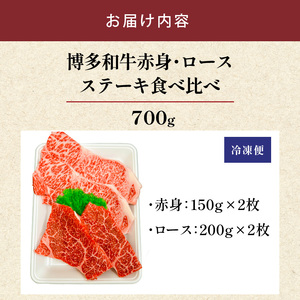 博多和牛赤身・ロースステーキ食べ比べ　計700g_博多和牛 赤身 ロースステーキ 食べ比べ 計 700g 黒毛和牛 国産 九州産 福岡県産 国産牛 ブランド牛 牛肉 和牛 肉 お肉 溢れる 旨味 凝縮 サシ 甘味 至福の時 赤身肉 ロース肉 冷凍 お取り寄せ グルメ 福岡県 久留米市 送料無料 〔Ab044〕