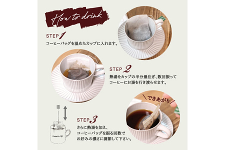 【1949年創業ロースター】 コーヒーバッグ15杯セット 3種×各5袋 計15杯分[株式会社コクテール堂 山梨県 韮崎市 20745109]
